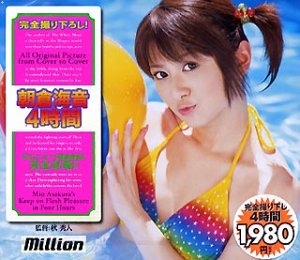 朝倉海音 4時間 [DVD]