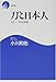 小川 和佑: 刀と日本人―もう一つの日本美