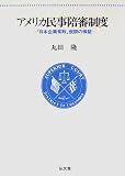 アメリカ民事陪審制度―「日本企業常敗」仮説の検証