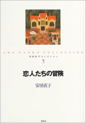 Cover image : 恋人たちの冒険 (安房直子コレクション)