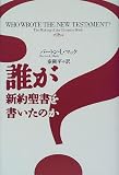 『誰が新約聖書を書いたのか』の商品写真