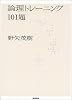 論理トレーニング101題
