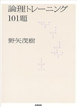 論理トレーニング101題 論理トレーニング101題