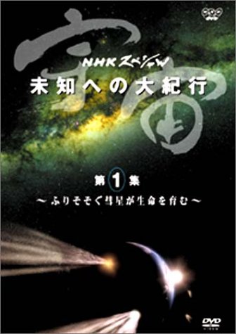 NHKスペシャル 宇宙 未知への大紀行 第1集 ふりそそぐ彗星が生命を育む ドキュメンタリー