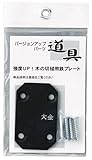 大金 木の切槌用プレート 362303
