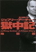 獄中記―地獄篇