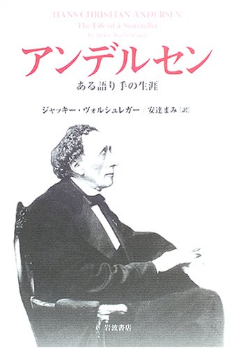 Cover image : アンデルセン―ある語り手の生涯