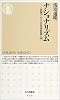 ナショナリズム―名著でたどる日本思想入門 (ちくま新書)