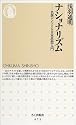 ナショナリズム―名著でたどる日本思想入門 (ちくま新書)