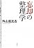 忘却の整理学