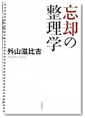 忘却の整理学 忘却の整理学