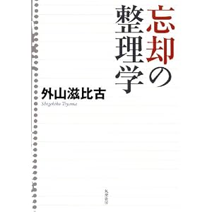 忘却の整理学 外山滋比古