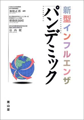 Cover image : 新型インフルエンザパンデミック