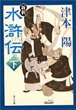 新釈 水滸伝〈下〉 (角川文庫)