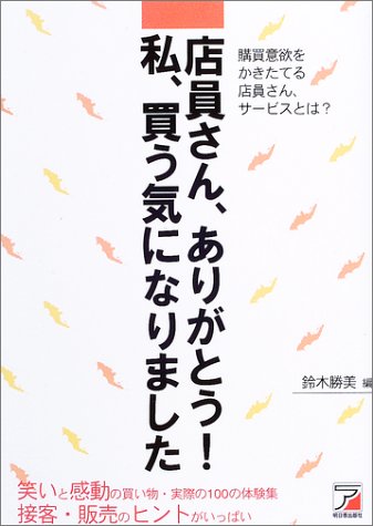 店員さん、ありがとう!私、買う気になりました―購買意欲をかきたてる店員さん、サービスとは? (アスカビジネス)
