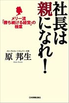 社長は親になれ!