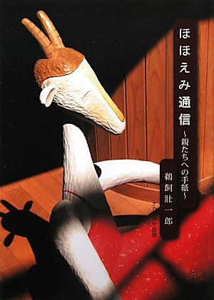 ほほえみ通信―親たちへの手紙のJPEG画像