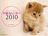 ずっといっしょ。子猫カレンダー2010 ずっといっしょ。子猫カレンダー2010