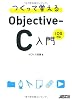 つくって覚えるObjective-C入門 iOS対応
