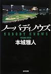 ノーバディノウズ (文春文庫)