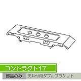 お取寄せ/機能性カーテンレール　コントラクト17 完全ワンタッチ天井ダブルブラケット/■ナチュラル