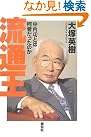 流通王・中内功とは何者だったのか