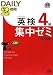 英検4級DAILY2週間集中ゼミCD付(改訂新版) (旺文社英検書) 4010945265 JPEG画像(小)
