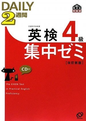 英検4級DAILY2週間集中ゼミCD付(改訂新版) (旺文社英検書)のJPEG画像