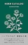書評 ハーブカタログ by sumiko