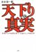 天下りの真実