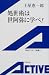 処世術は世阿弥に学べ! (岩波アクティブ新書)
