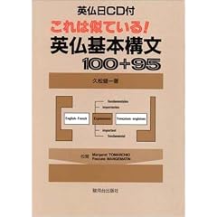 これは似ている!英仏基本構文100+95―英仏日CD付