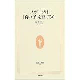 スポーツは「良い子」を育てるか (生活人新書)