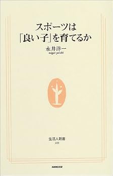 スポーツは「良い子」を育てるか (生活人新書) スポーツは「良い子」を育てるか (生活人新書)