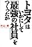 トヨタはいかにして「最強の社員」をつくったか