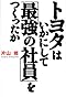 トヨタはいかにして「最強の社員」をつくったか