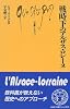 戦時下のアルザス・ロレーヌ (文庫クセジュ)