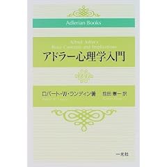 �A�h���[�S���w���� (Adlerian books)