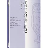 江戸三大奇書と共に (智慧の海叢書)