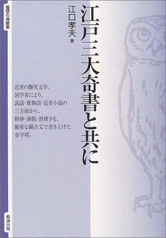 Cover image : 江戸三大奇書と共に (智慧の海叢書)