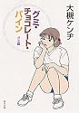 グミ・チョコレート・パイン グミ編 (角川文庫)
