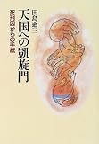 天国への凱旋門―死刑囚からの手紙