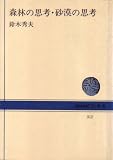 森林の思考・砂漠の思考 (1978年) (NHKブックス〈312〉)