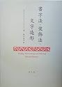 書字法・装飾法・文字造形