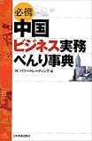 必携 中国ビジネス実務べんり事典