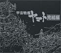 ETERNAL EDITION File No.8&9「宇宙戦艦ヤマト・完結編」