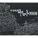 ETERNAL EDITION File No.8&9�u�F����̓��}�g�E�����ҁv