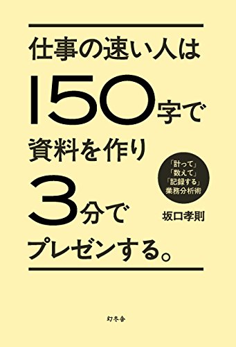 仕事の速い人は150字で資料を作り3分でプレゼンする。 「計って」「数えて」「記録する」業務分析術 (幻冬舎単行本)