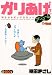 かりあげクンアンコール 新生活を笑いで彩るコツ (アクションコミックス)