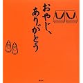 おやじ、ありがとう